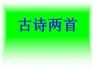 人教版三年级下册语文28《古诗两首》课件.ppt