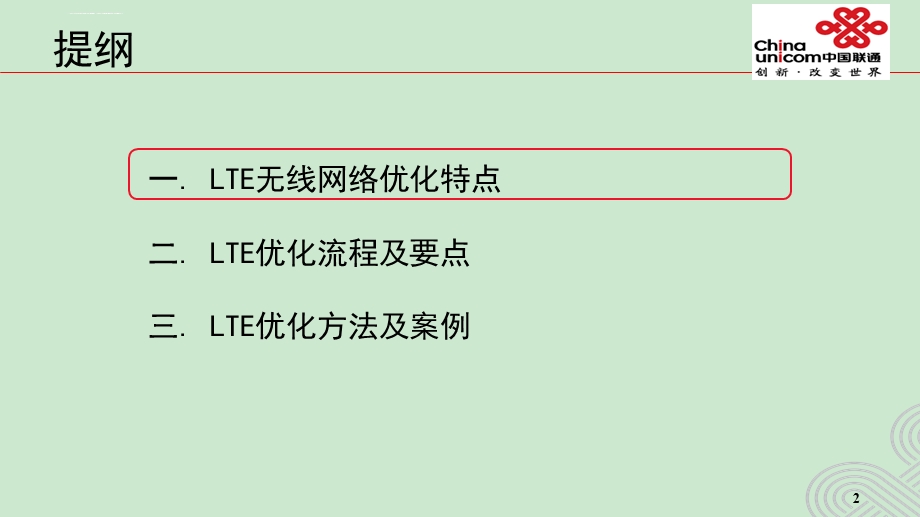 LTE无线网络优化要点及方法ppt课件.ppt_第2页