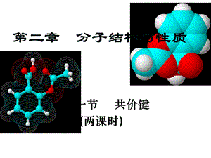 选修三第二章第一节共价键课件.ppt