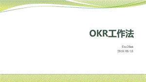 OKR技术与操作完整版ppt课件.pptx