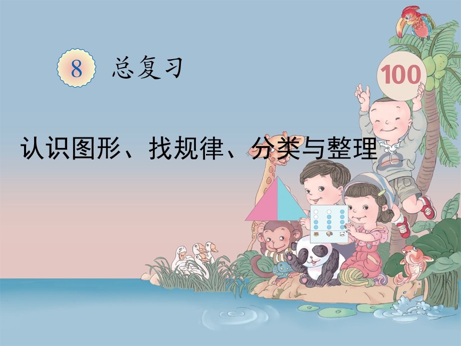 人教新课标一年级数学下册复习课件《总复习认识图形、找规律、分类与整理》(共15张).ppt_第1页