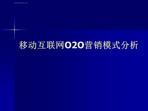 O2O营销模式分析ppt课件.ppt