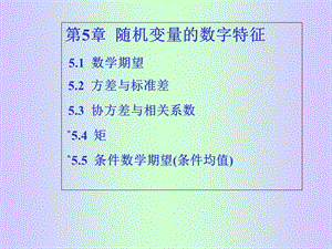 随机变量的数字特征ppt课件.ppt