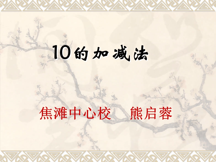 10的加减法PPT课件.ppt_第1页