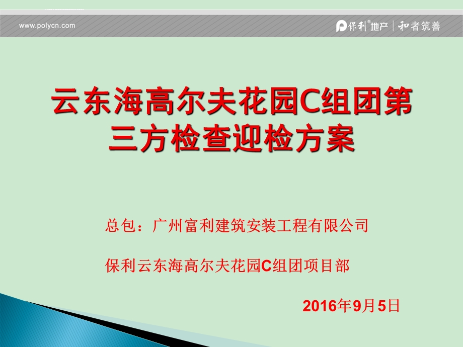 9月份云东海第三方评估迎检方案ppt课件.ppt_第1页