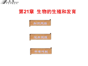 中考生物冲刺复习基础梳理第21章生物的生殖和发育课件新人教版.ppt