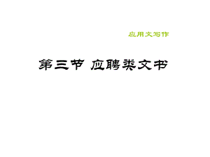 《写作：应用文应聘书》ppt课件.ppt