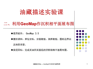 geomap沉积相——步骤ppt课件.ppt