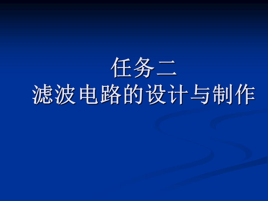 直流稳压电源——滤波电路ppt课件.ppt_第3页