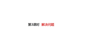 人教版数学二年级下册第4单元表内除法(二)43解决问题课件.ppt