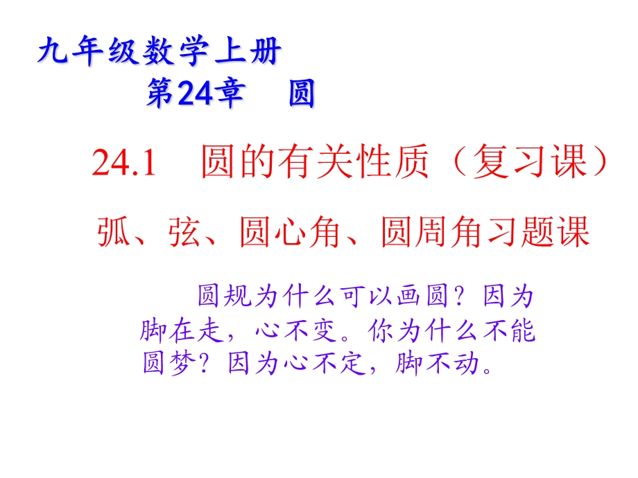 人教版九上数学弦、弧、圆心角、圆周角习题课课件.ppt_第1页