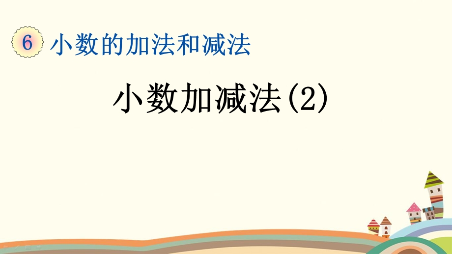 人教部编版四年级数学下册《62小数加减法(2)》优质公开课件.pptx_第1页