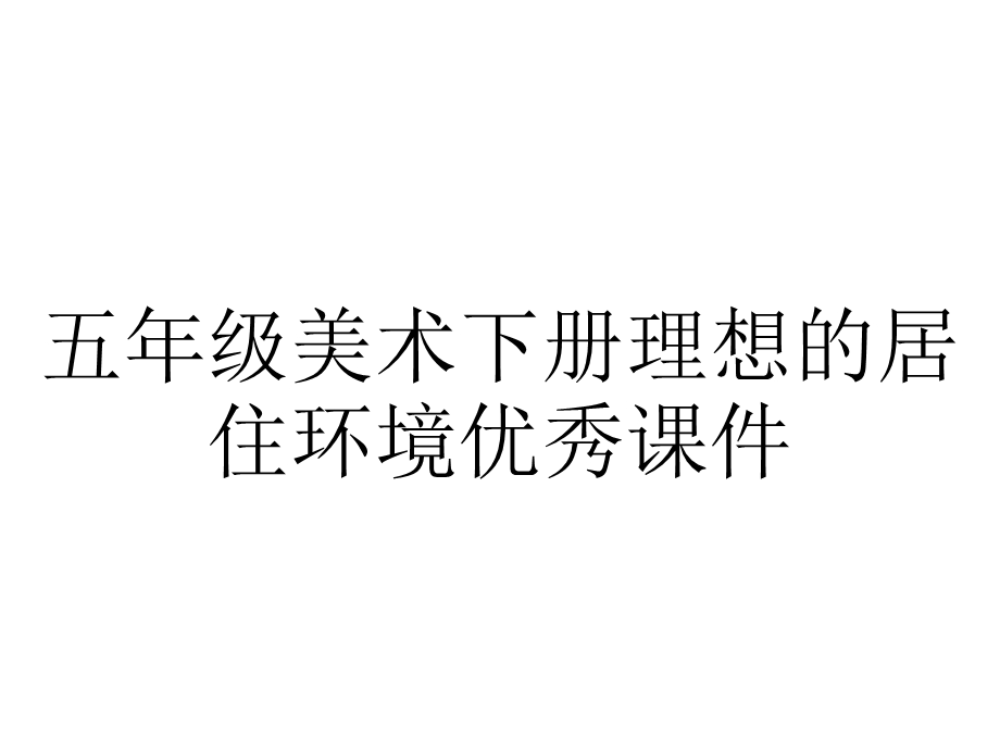 五年级美术下册理想的居住环境优秀课件.pptx_第1页