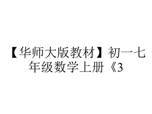 【华师大版教材】初一七年级数学上册《3.3.3升幂排列与降幂排列》课件.ppt