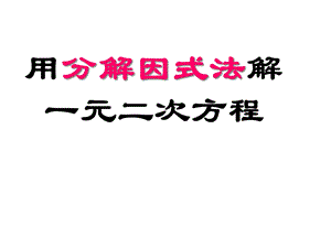 人教版九年级上数学《用因式分解法解一元二次方程》教学课件.ppt