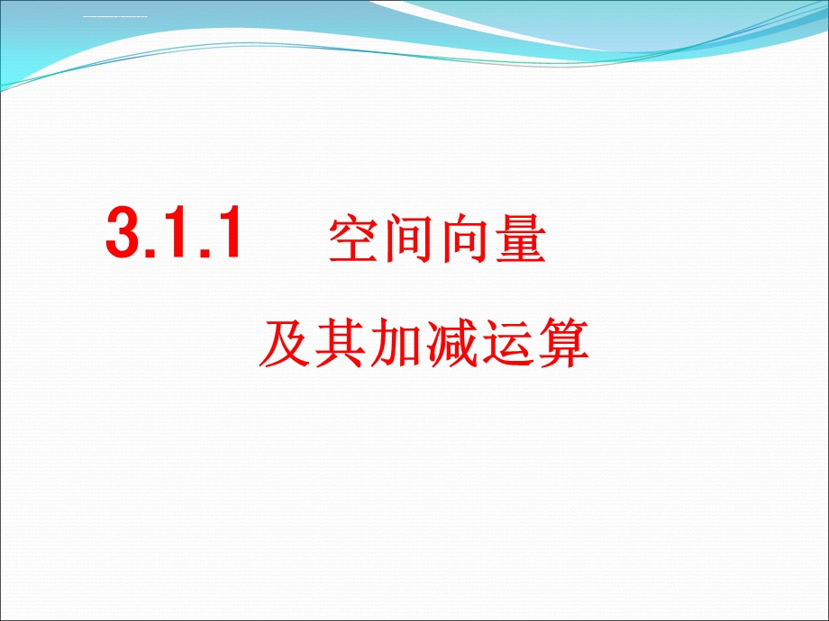 人教版高二数学必修2-空间向量《空间向量及其加减运算》课件.ppt_第1页