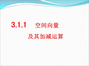 人教版高二数学必修2-空间向量《空间向量及其加减运算》课件.ppt