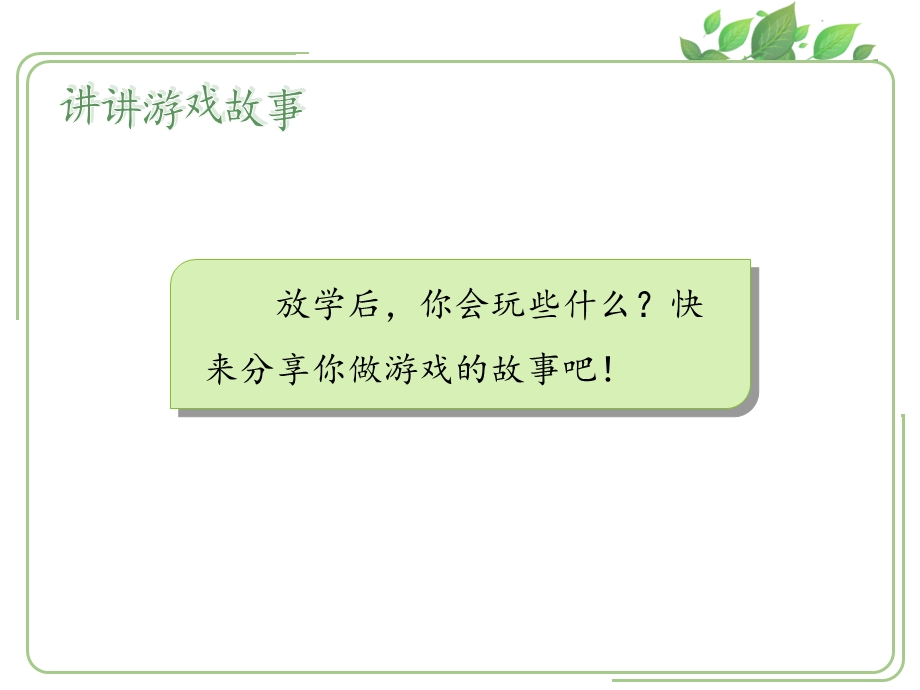 人教版道德与法治一年级上册玩得真开心课件.pptx_第2页