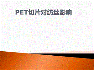 PET切片对纺丝影响教程ppt课件.ppt