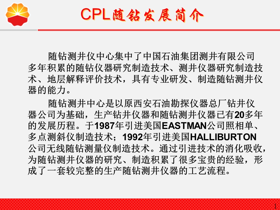 cpl随钻测井介绍ppt课件.ppt_第1页