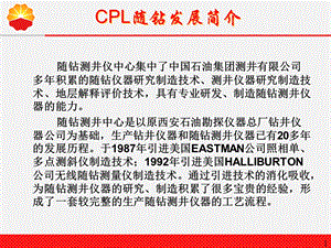 cpl随钻测井介绍ppt课件.ppt