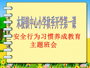 2020年秋季开学第一课安全教育主题班会ppt课件.pptx