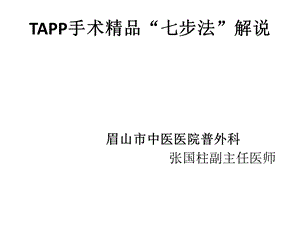 TAPP“七”步法解说ppt课件.pptx