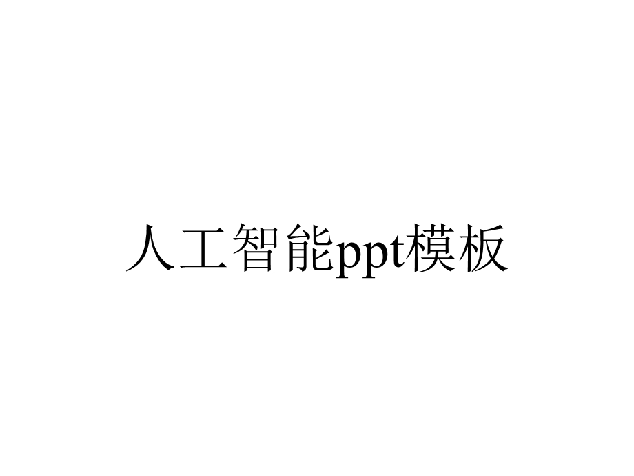 人工智能模板.pptx_第1页