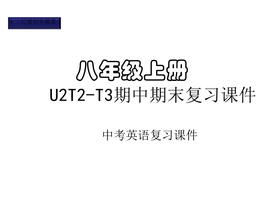 仁爱初中英语八年级上册U2T2T3期中期末复习课件(三).pptx_第1页