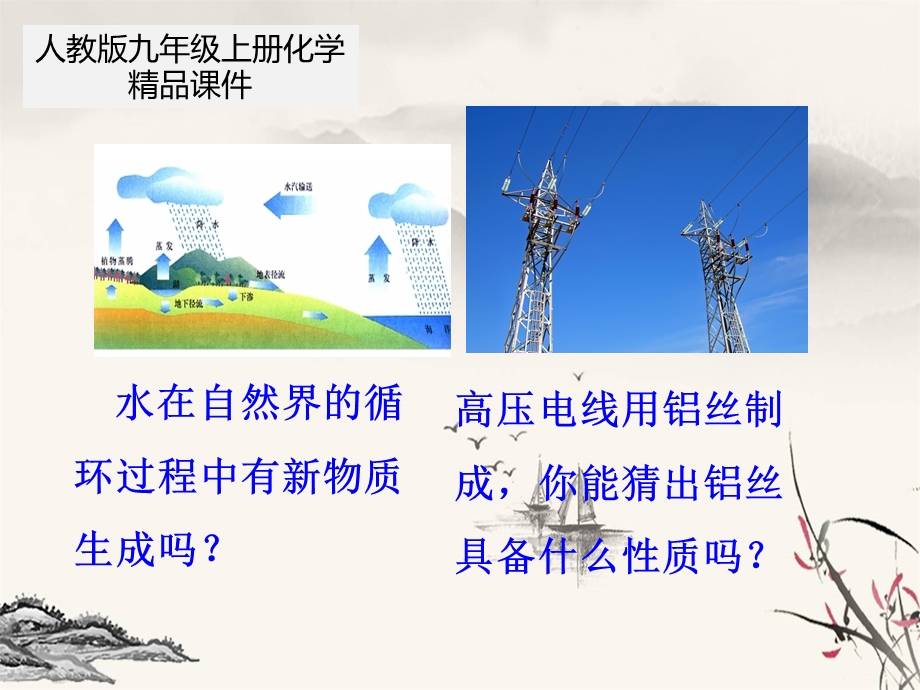 人教版九年级上册化学同步课件——物质的变化和性质.ppt_第2页