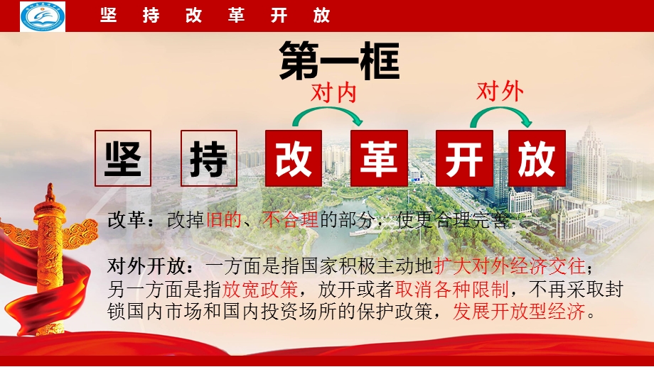 九年级道德与法治上册：11坚持改革开放课件(共28张).pptx_第1页