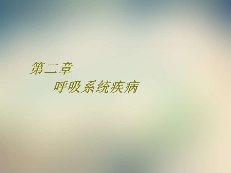 二章呼吸系统疾病~节课件.ppt_第2页