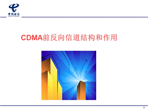 CDMA前反向信道结构和作用ppt课件.ppt