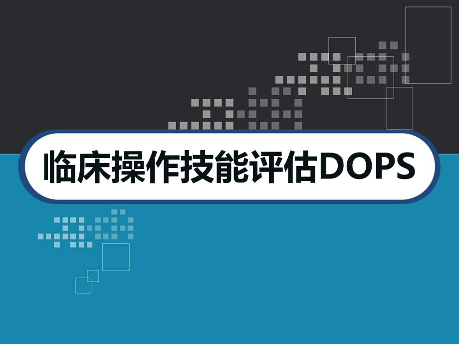 临床操作技能评估DOPS课件.ppt_第1页