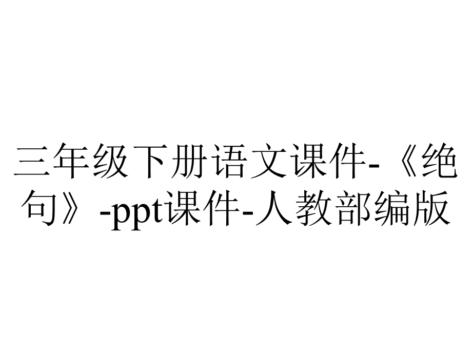 三年级下册语文课件《绝句》ppt课件人教部编版.ppt_第1页