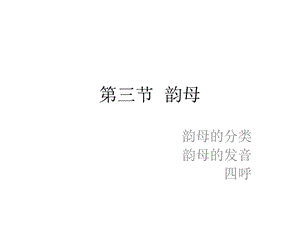 (现代汉语)第四讲韵母ppt课件.ppt