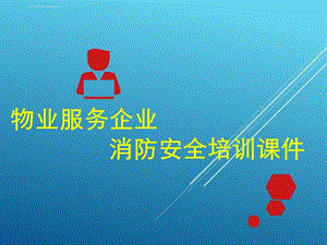 物业服务企业消防安全培训课件.ppt