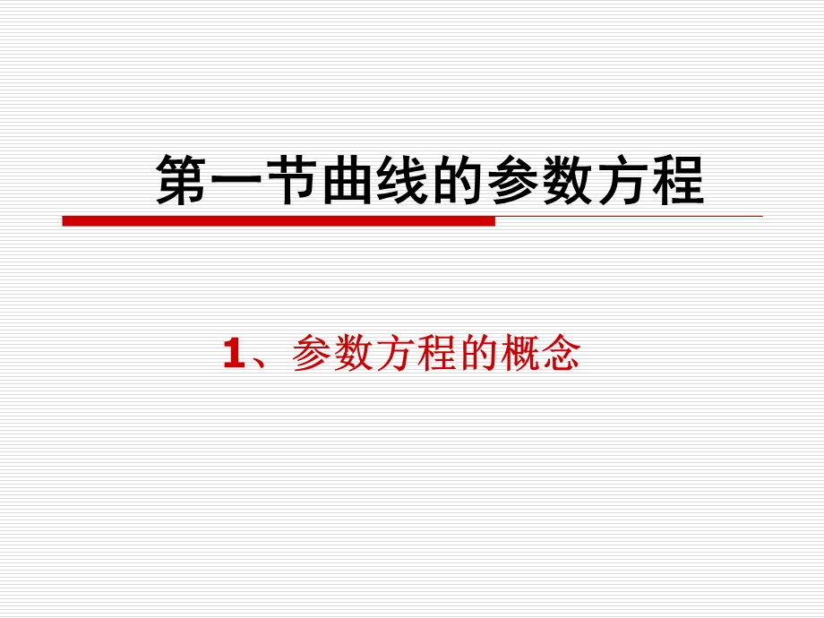 圆的参数方程课件.ppt_第1页