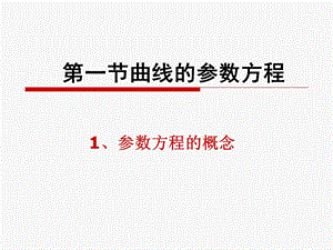 圆的参数方程课件.ppt