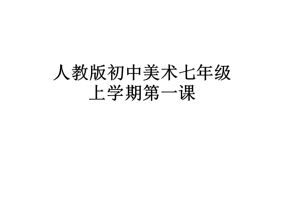 人教版初中美术七年级上学期第一课课件.ppt_第1页