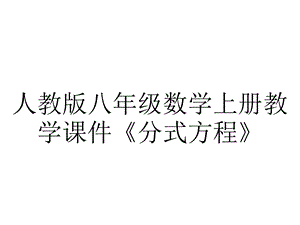 人教版八年级数学上册教学课件《分式方程》.pptx