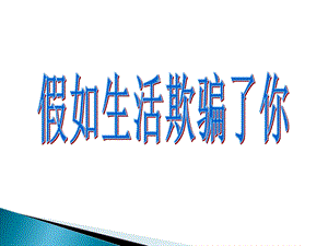 《假如生活欺骗了你》ppt课件.ppt