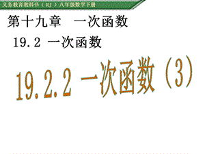 数学八年级下册《一次函数》课件.ppt