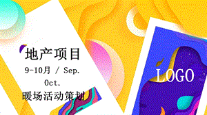 2020地产项目910月暖场(潮玩视界成长探秘主题)活动策划方案ppt课件.pptx