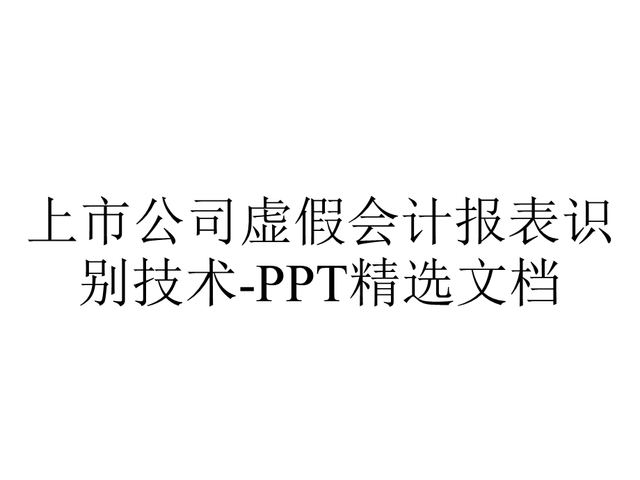 上市公司虚假会计报表识别技术PPT精选文档.ppt_第1页