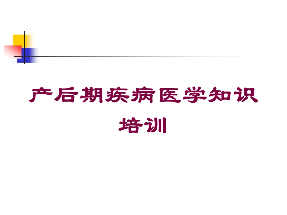 产后期疾病医学知识培训培训课件.ppt_第1页