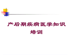 产后期疾病医学知识培训培训课件.ppt