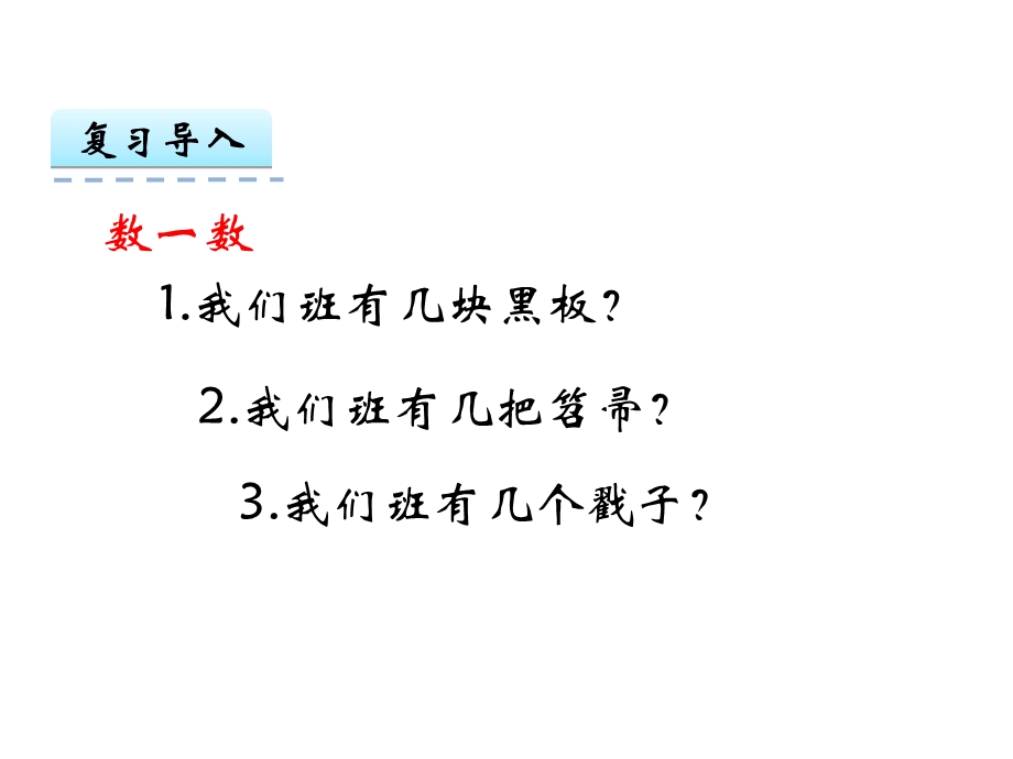 人教版一年级数学上：11《数一数》课件.ppt_第2页