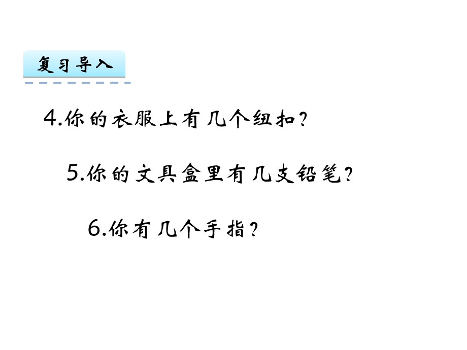 人教版一年级数学上：11《数一数》课件.ppt_第3页