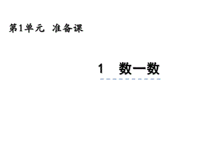 人教版一年级数学上：11《数一数》课件.ppt